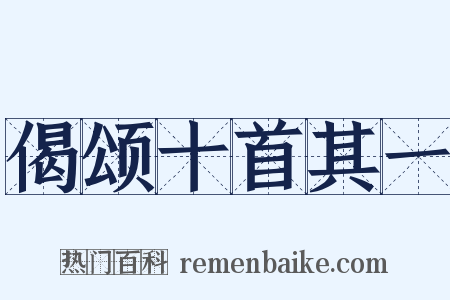偈颂十首其一是什么意思的图片